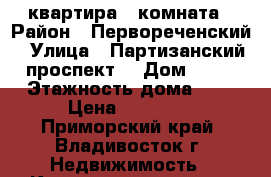 квартира 1 комната › Район ­ Первореченский › Улица ­ Партизанский проспект  › Дом ­ 15 › Этажность дома ­ 9 › Цена ­ 14 000 - Приморский край, Владивосток г. Недвижимость » Квартиры аренда   . Приморский край,Владивосток г.